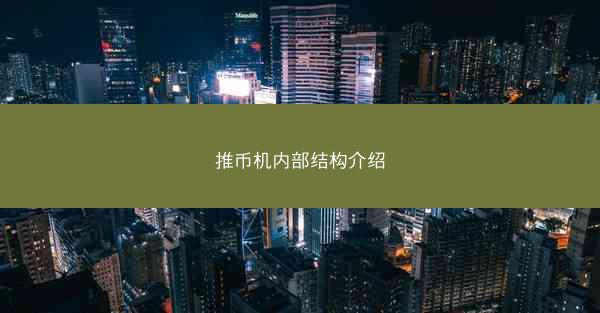 推币机内部结构介绍