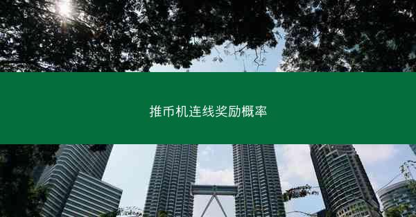 推币机连线奖励概率