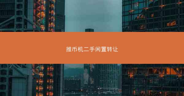 推币机二手闲置转让