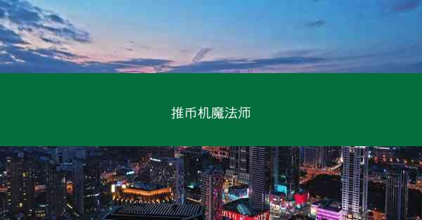 推币机魔法师