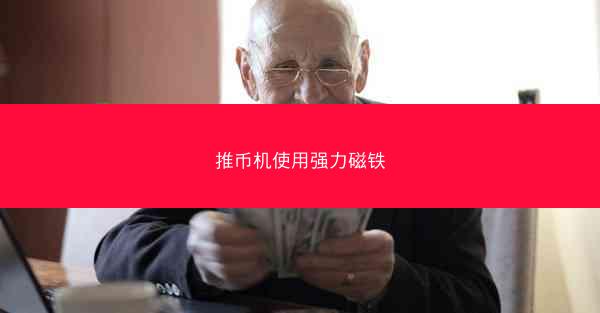 推币机使用强力磁铁