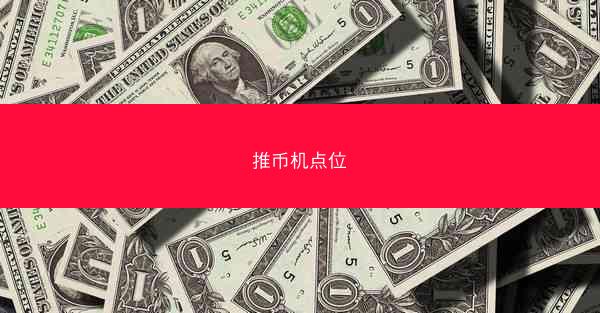 推币机点位