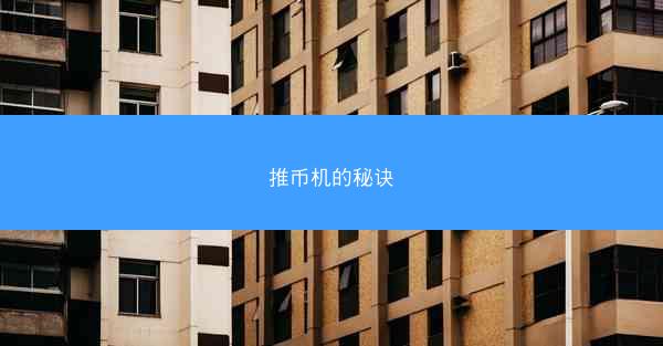 推币机的秘诀