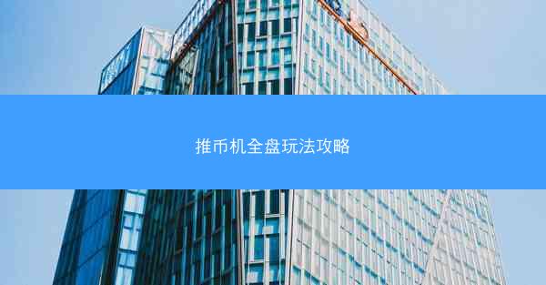 推币机全盘玩法攻略
