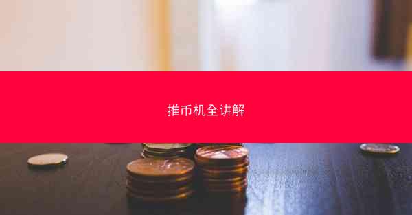 推币机全讲解