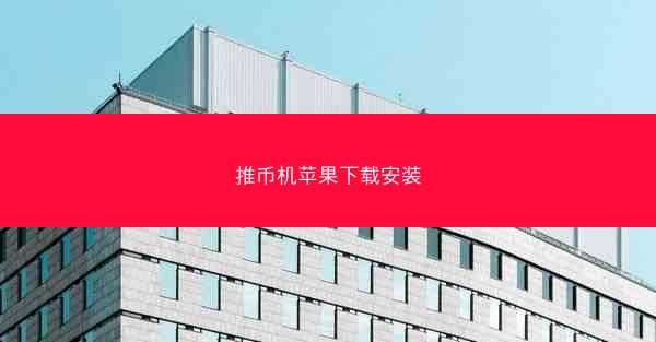 推币机苹果下载安装