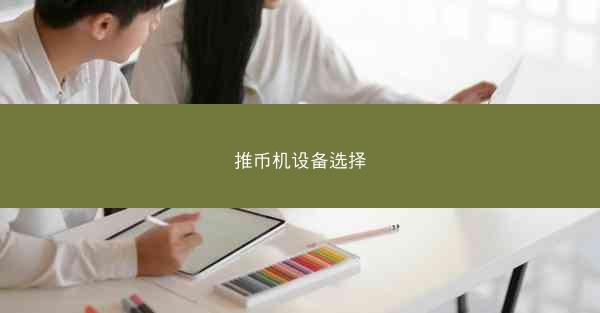 推币机设备选择