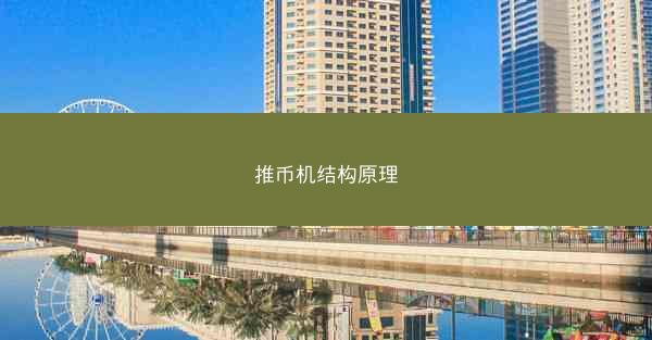 推币机结构原理