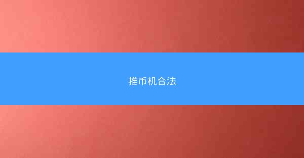 推币机合法
