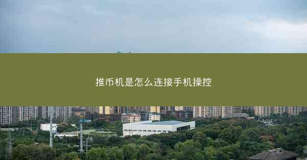推币机是怎么连接手机操控