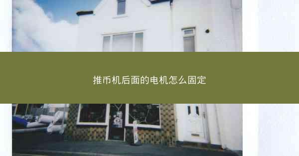 推币机后面的电机怎么固定