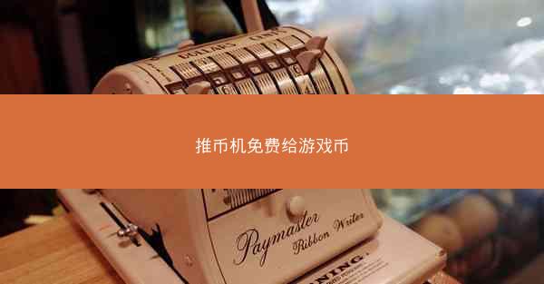 推币机免费给游戏币