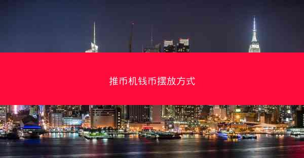 推币机钱币摆放方式