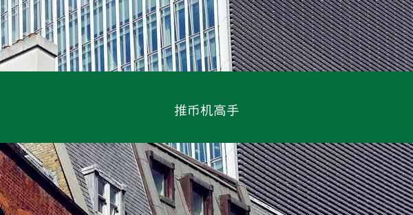 推币机高手