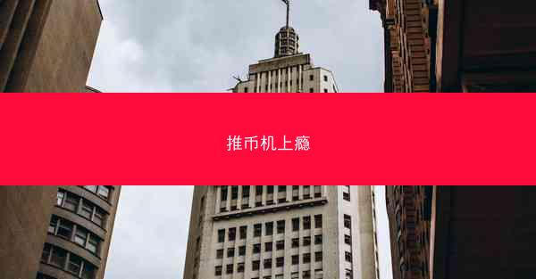 推币机上瘾