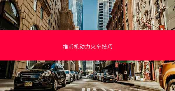 推币机动力火车技巧