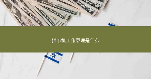 推币机工作原理是什么