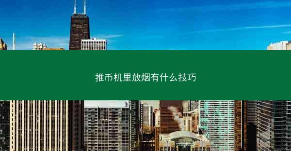 推币机里放烟有什么技巧
