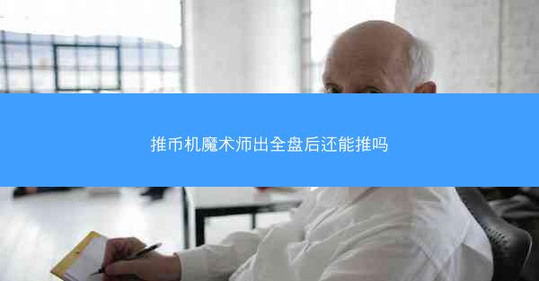 推币机魔术师出全盘后还能推吗
