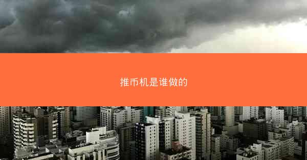 推币机是谁做的