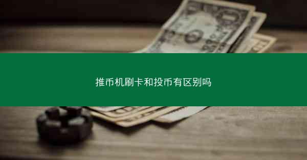 推币机刷卡和投币有区别吗