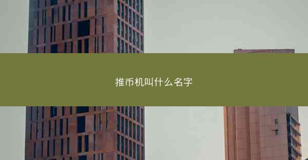 推币机叫什么名字