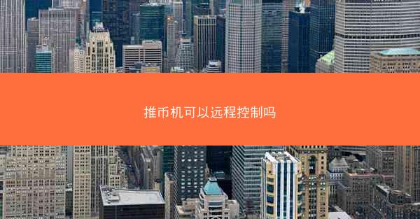 推币机可以远程控制吗