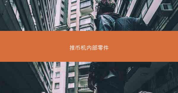 推币机内部零件