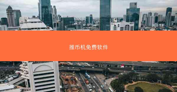 推币机免费软件