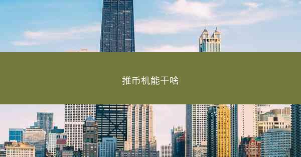 推币机能干啥