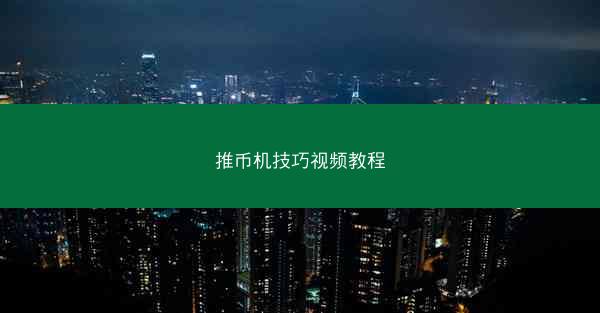 推币机技巧视频教程