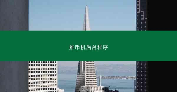 推币机后台程序