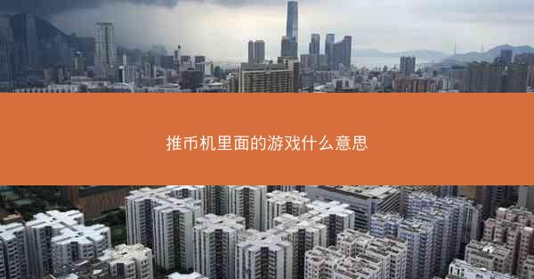 推币机里面的游戏什么意思