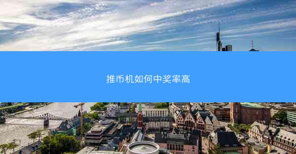推币机如何中奖率高