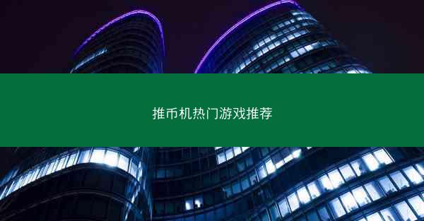 推币机热门游戏推荐