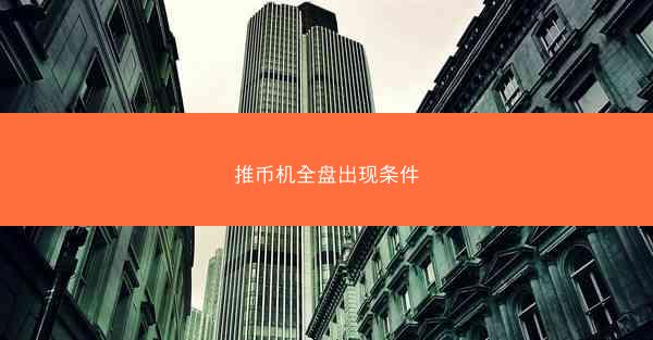 推币机全盘出现条件