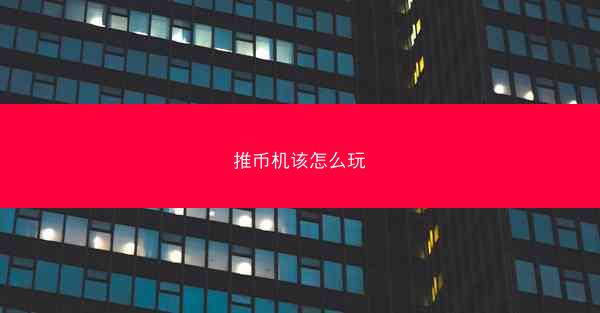 推币机该怎么玩