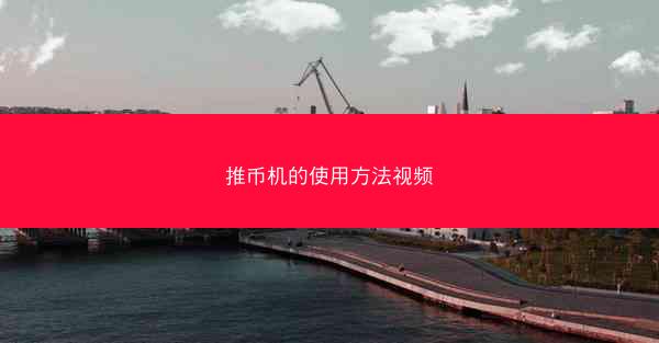 推币机的使用方法视频