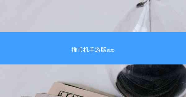 推币机手游版app