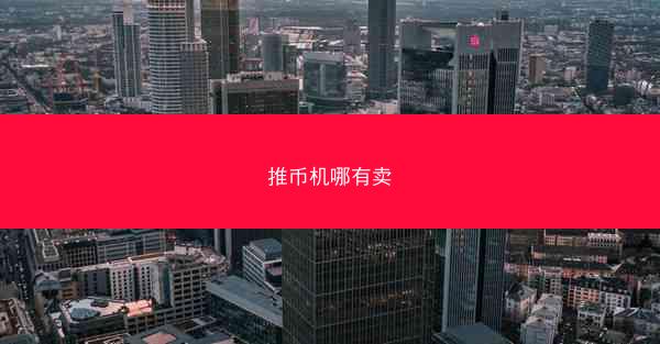 推币机哪有卖