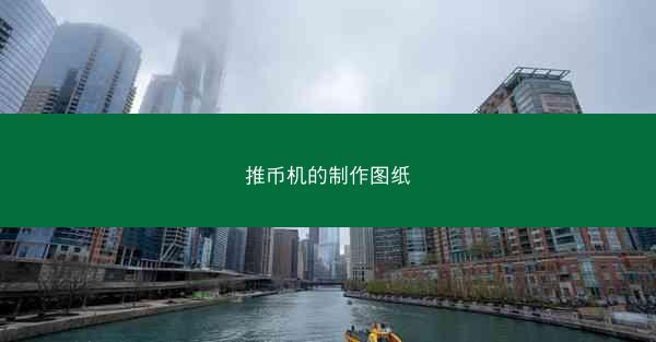 推币机的制作图纸