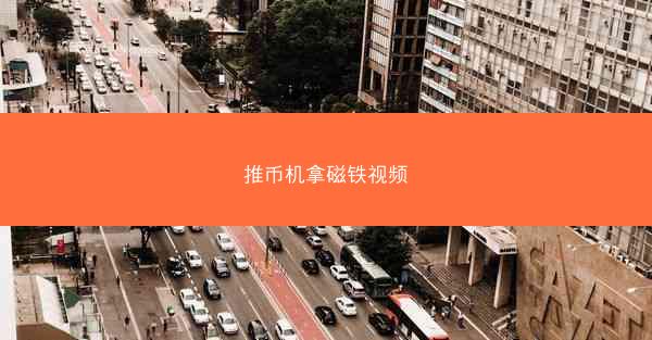 推币机拿磁铁视频