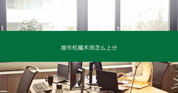 推币机魔术师怎么上分