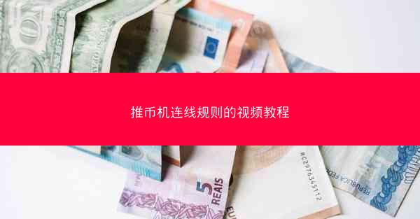 推币机连线规则的视频教程