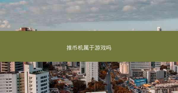 推币机属于游戏吗