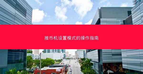 推币机设置模式的操作指南