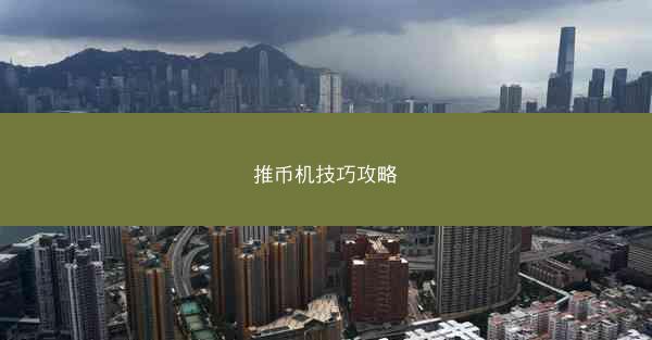 推币机技巧攻略