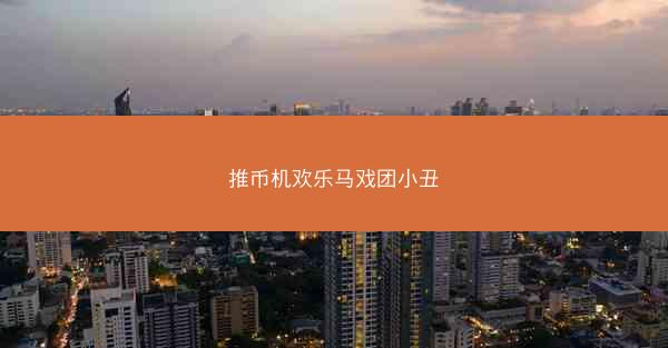 推币机欢乐马戏团小丑