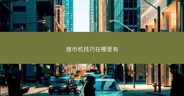 推币机技巧在哪里有
