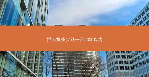 推币机多少钱一台2000以内